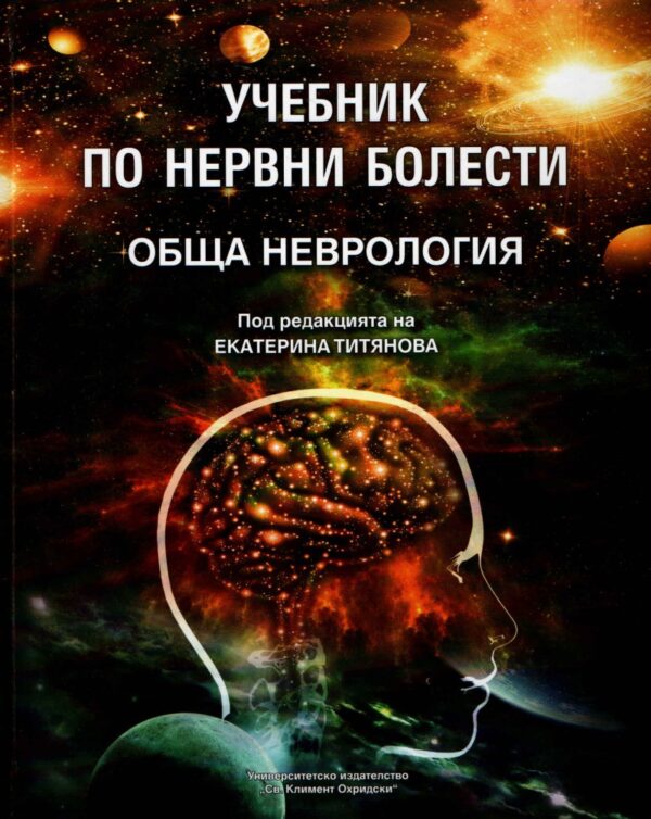 Учебник по нервни болести. Обща неврология