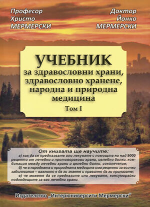 Учебник за здравословни храни, здравословно хранене, народна и природна медицина - том I