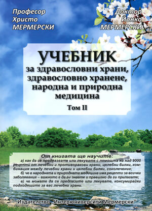Учебник за здравословни храни, здравословно хранене, народна и природна медицина - том II