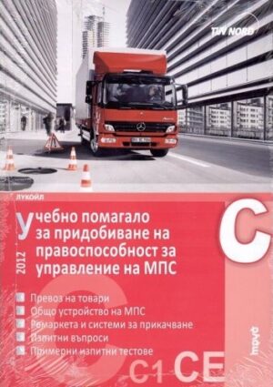 Учебно помагало за придобиване на правоспособност за управление на МПС - С, С1, С+Е