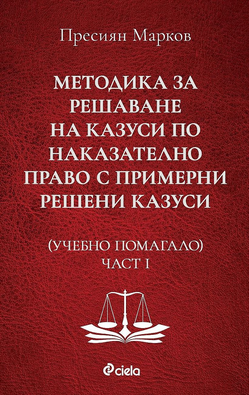 Учебно помагало по Методика за решаване на казуси по наказателно право с примерни решени казуси - част I