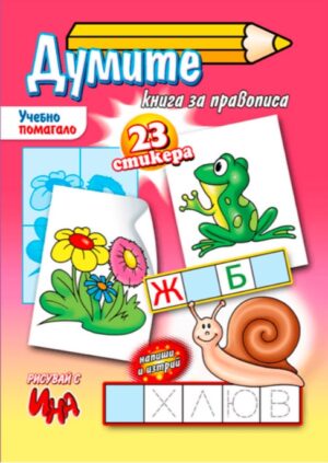 Ученето – лесно и бързо: Думите