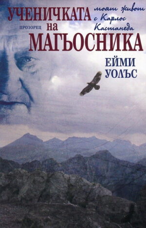 Ученичката на магьосника. Моят живот с Карлос Кастанеда