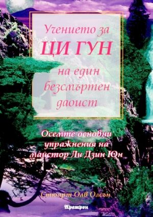 Учението за Ци Гун на един безсмъртен даоист