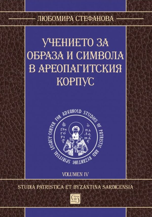 Учението за образа и символа в Ареопагитския корпус