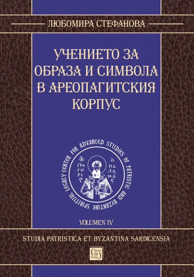 Учението за образа и символа в Ареопагитския корпус