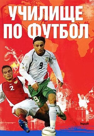 Училище по футбол