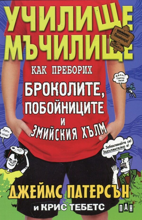 Училище мъчилище: Как преборих броколите, побойниците и Змийския хълм