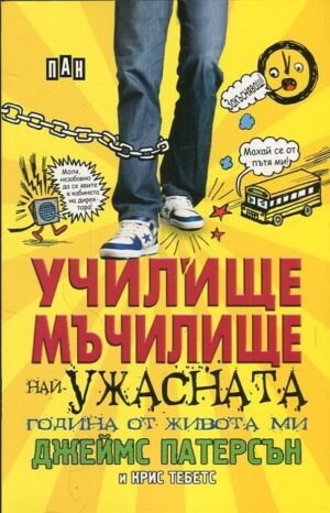 Училище мъчилище: Най-ужасната година от живота ми