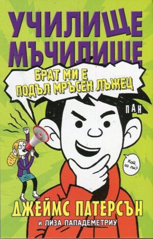 Училище мъчилище: Брат ми е подъл мръсен лъжец