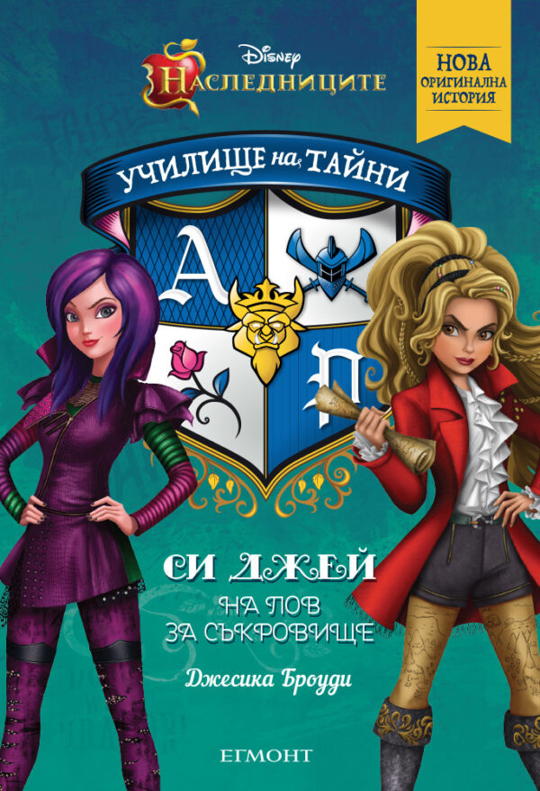 Училище на тайни 1: Си Джей на лов за съкровище