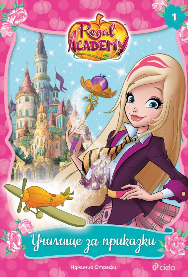 Regal Academy: Училище за приказки
