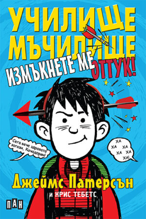 Училище-мъчилище: Измъкнете ме оттук!