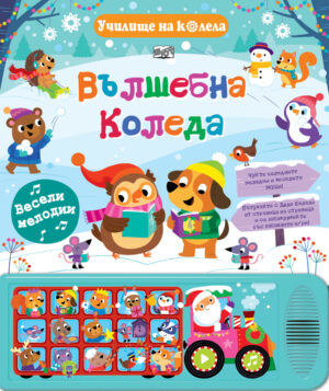 Училище на колела: Вълшебна Коледа