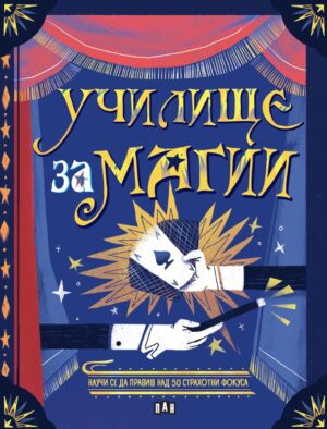 Училище за магии