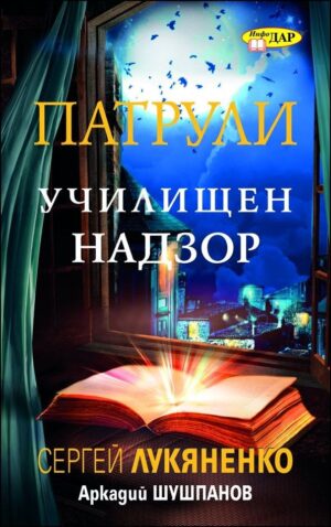 Училищен надзор (Патрули 1)