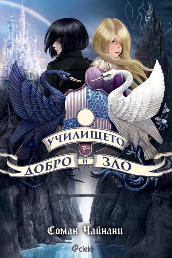 Училището за добро и зло