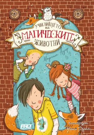 Училището на магическите животни - книга 1