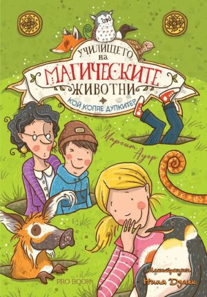 Училището на магическите животни - книга 2