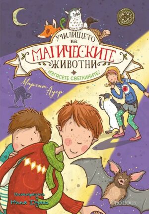 Училището на магическите животни - книга 3