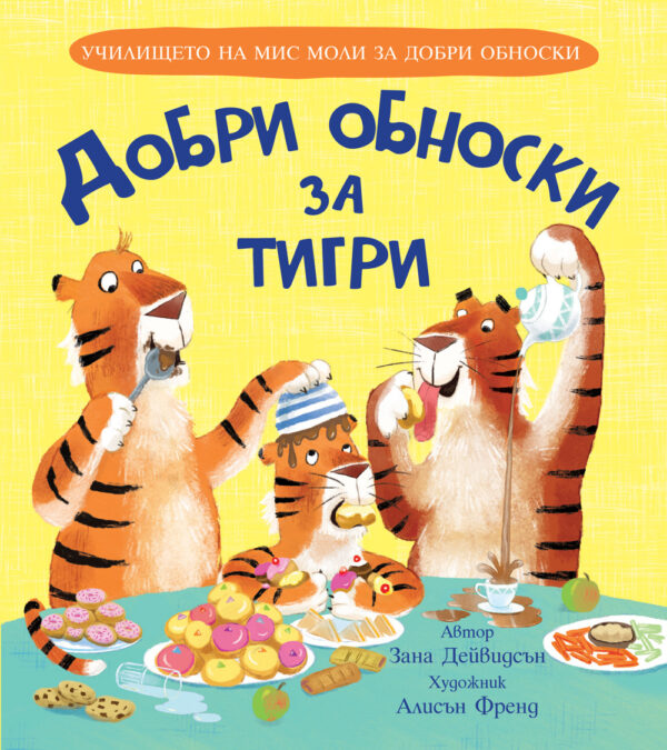 Училището на мис Моли за добри обноски: Добри обноски за тигри