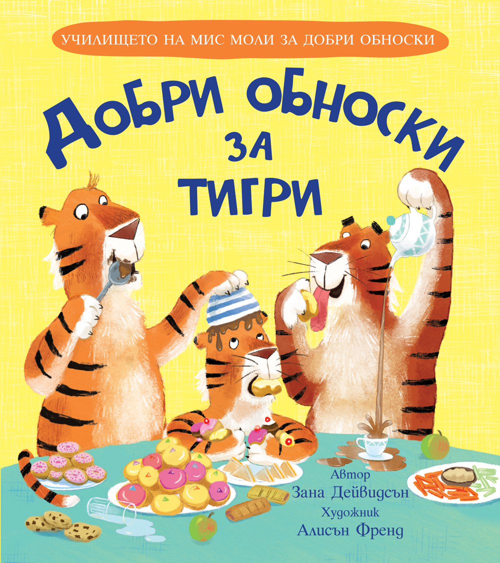 Училището на мис Моли за добри обноски: Добри обноски за тигри
