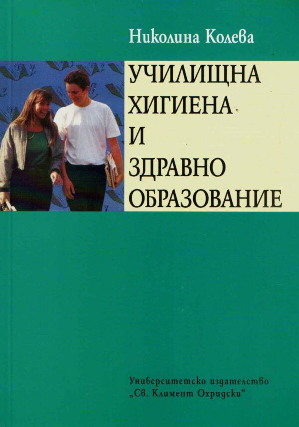 Училищна хигиена и здравно образование