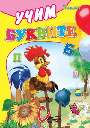 Учим буквите (Посоки)