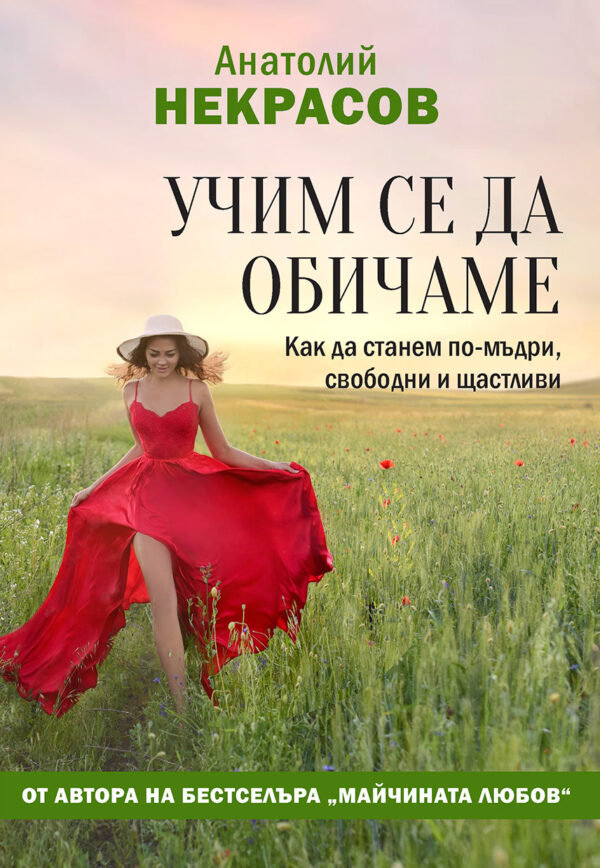 Учим се да обичаме. Как да станем по-мъдри, свободни и щастливи