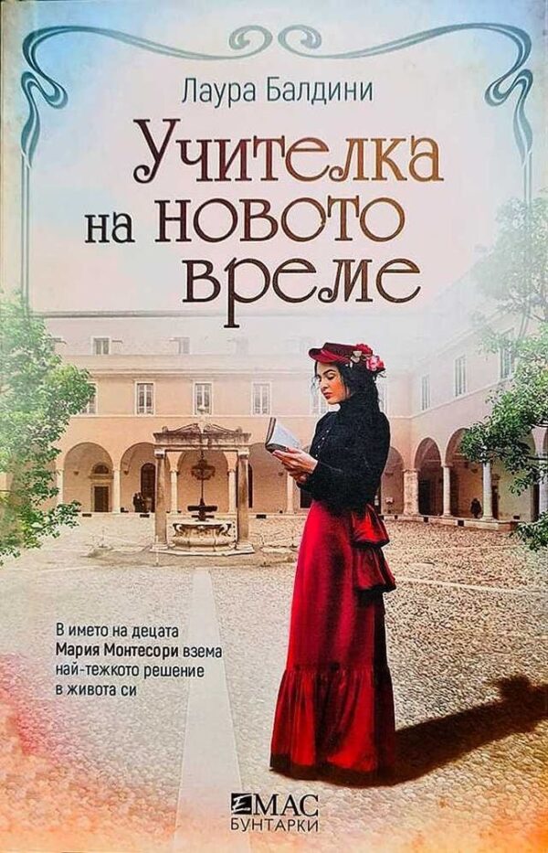 Учителка на новото време