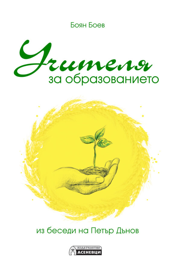 Учителя за образованието. Из беседи на Петър Дънов