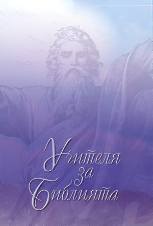 Учителя за Библията – том 1