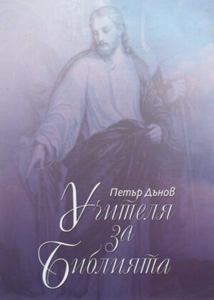 Учителя за Библията – том 2