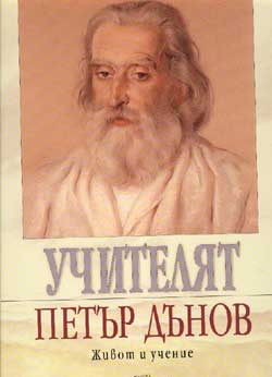 Учителят Петър Дънов