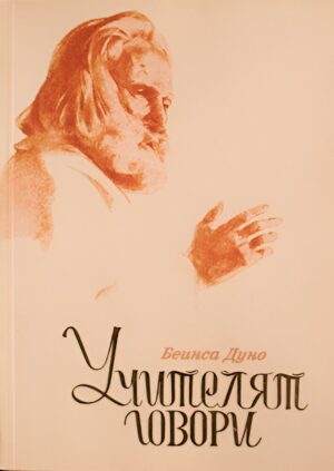 Учителят говори