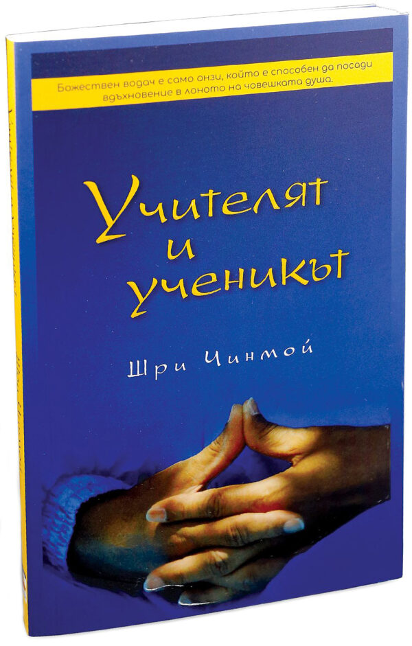 Учителят и ученикът