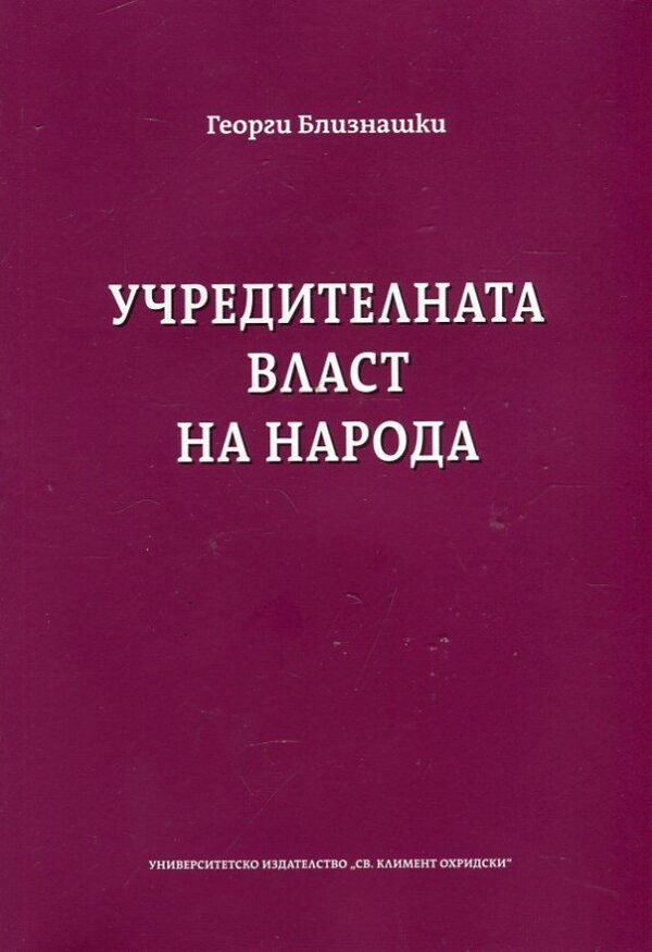 Учредителната власт на народа