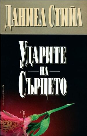 Ударите на сърцето