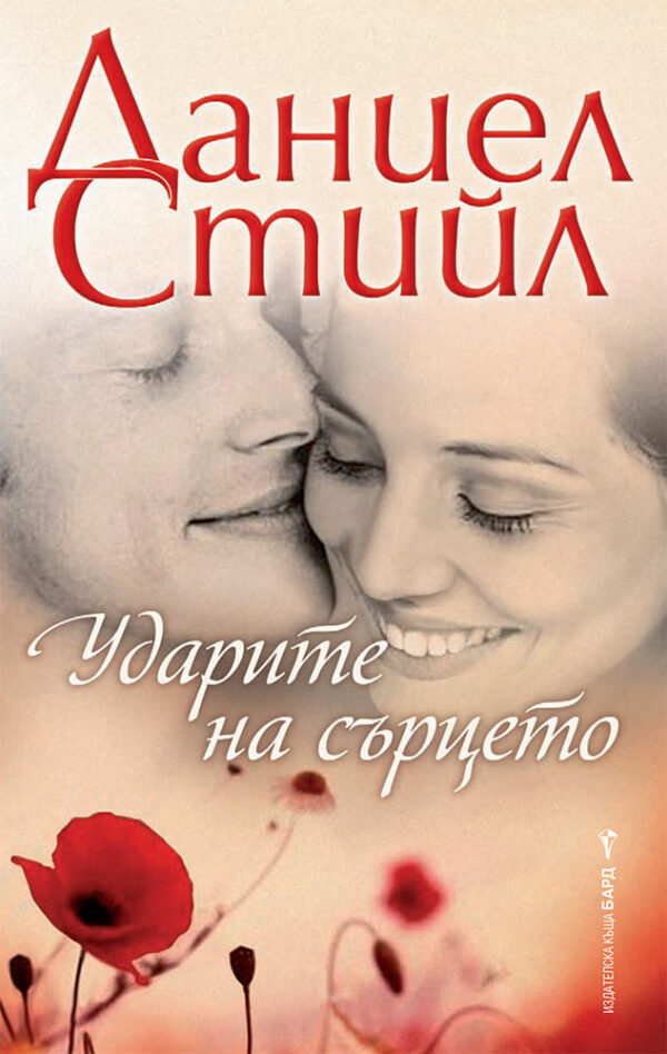 Ударите на сърцето (Бард)