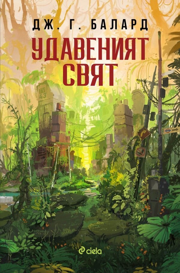 Удавеният свят