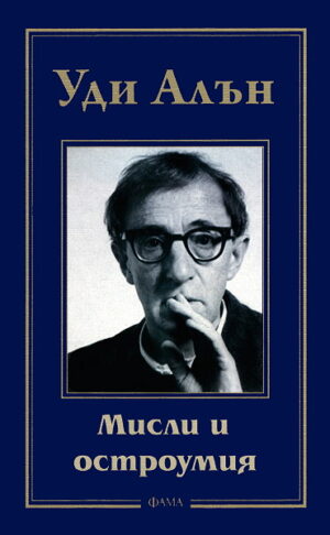 Уди Алън. Мисли и остроумия