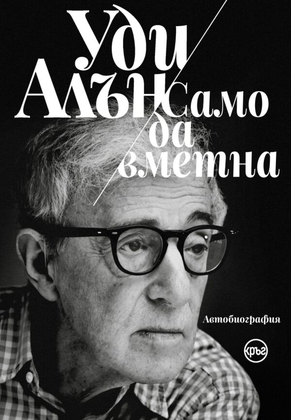 Уди Алън: Само да вметна (автобиография)