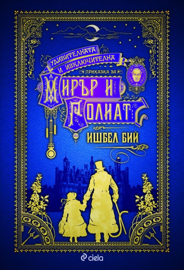 Удивителната и изключителна приказка за Мирър и Голиат