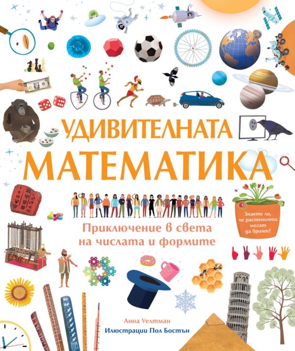 Удивителната математика. Приключение в света на числата и формите