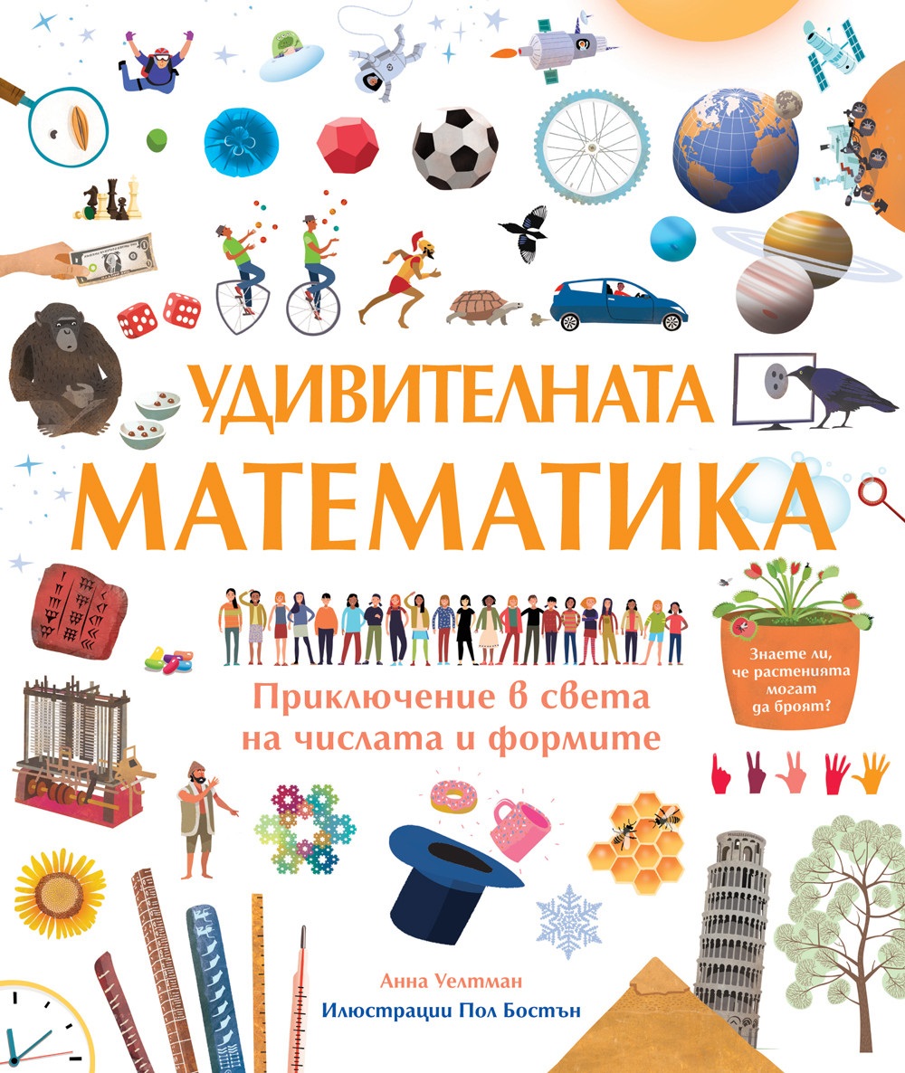 Удивителната математика. Приключение в света на числата и формите
