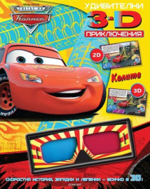 Удивителни 3D приключения: Колите + 3D очила и стикери