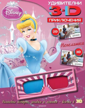 Удивителни 3D приключения: Пепеляшка + 3D очила и стикери