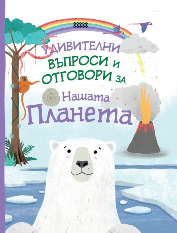 Удивителни въпроси и отговори за нашата планета