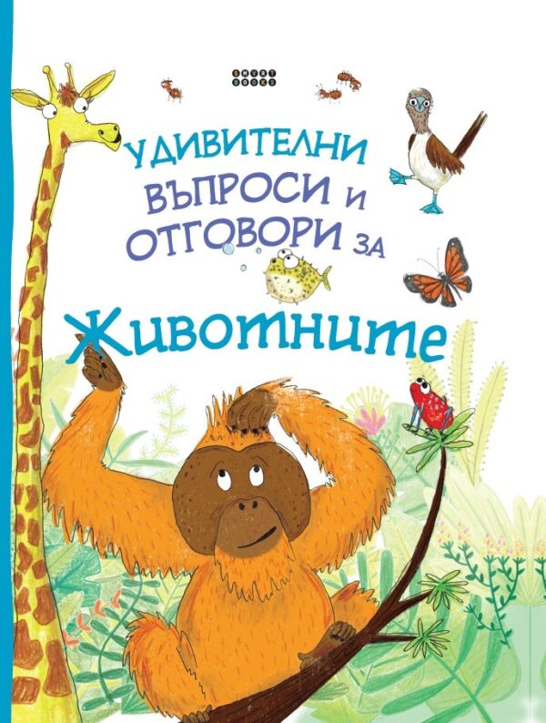 Удивителни въпроси и отговори за животните