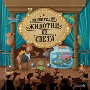Удивителни животни по света